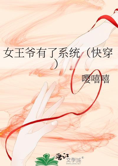 女王爷穿越现代的