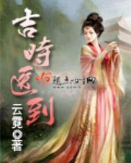 吉时医到男主角是谁