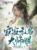寂寂无名大师姐 第一章 潇湘