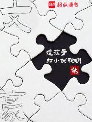 文豪这孩子打小就聪明精校