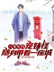 八零年代小萌宠