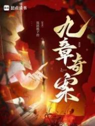 九章奇案男主什么时候恢复记忆的