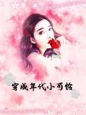 穿成年代小可怜的作精亲妈