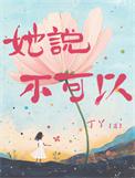 当女孩说不可以