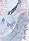 首辅撩妻日常若磐