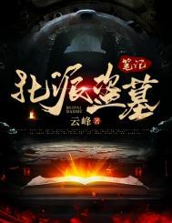 盗墓北派人物