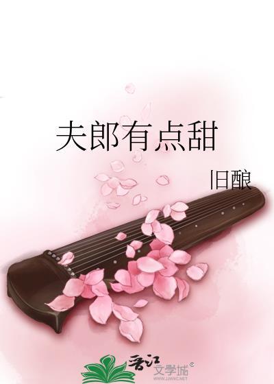 夫郎有点甜TXT