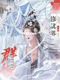 修仙我就养群妖怪你们慌什么昨夜的茶txt