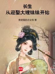 长生从迎娶大嫂妹妹开始无错字