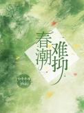 春潮难抑苏清棠角色分析