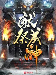 献祭成神笔趣阁萧夜