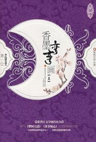 香墨弯弯画的故事大概