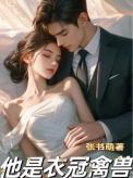 他是衣冠禽兽全文免费阅读