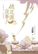 桃花源j