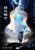 腹有鳞甲打一准确生肖