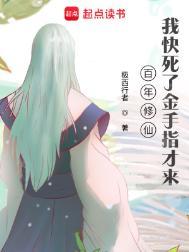 我快死了金手指才来百科