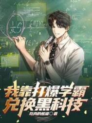 我靠打爆学霸兑换黑科技(学霸天敌)