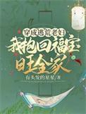 穿成逃荒文的男炮灰