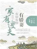 家有傻夫忙种田 全文免费阅读