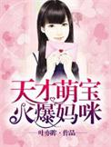 天才萌宝妈咪超难追