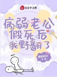 病弱丈夫不好惹