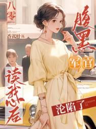穿越八零腹黑军嫂免费