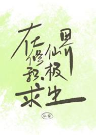 在修仙世界被迫种田