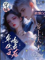 穿成年代文的炮灰女配正版阅读