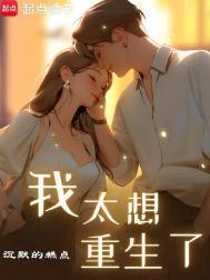 我太想重生了第三中文网