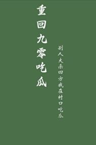 重回九零吧