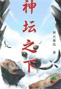 神坛指哪些生肖