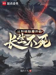 从斩妖除魔开始长生不老
