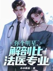 你个明星解剖比法医专业