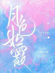 月色如霰 桑之未落 免费
