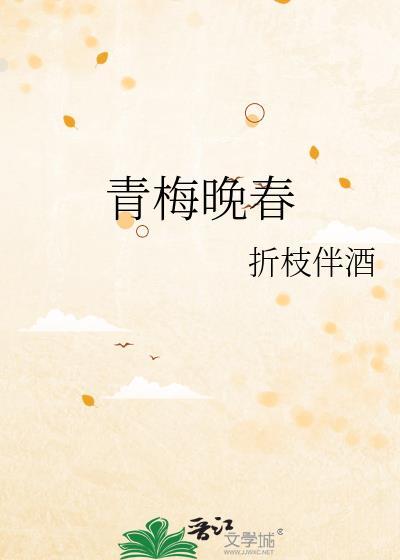 青梅晚春免费阅读全文