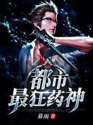 都市最狂医仙免费完整版