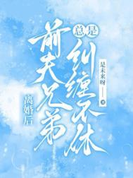 离婚后前夫兄弟总是纠缠不休
