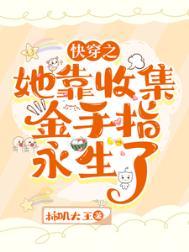 快穿女主回收金手指