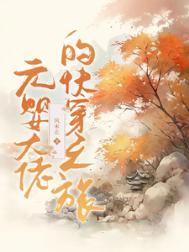 元婴大佬的快穿之旅 风未止