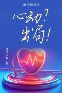 心动?出局!笔趣阁