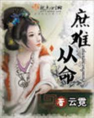 庶难从命男主是谁