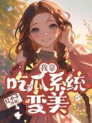 七零我靠吃瓜系统变美笔趣阁