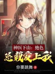 第1章神医下山