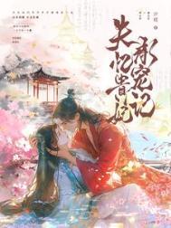 失忆贵妃承宠记无删减原文免费阅读