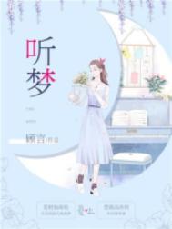 听梦悔意