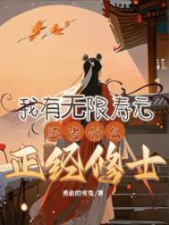 我有无尽寿元全本免费