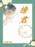 撩君心爆火短剧