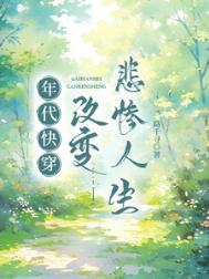 年代快穿改变悲惨人生祝子期
