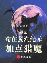 巫师苟在蒸汽纪元加点猎魔 在线阅读