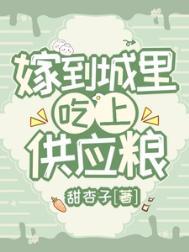 嫁到城里吃供应粮同类型